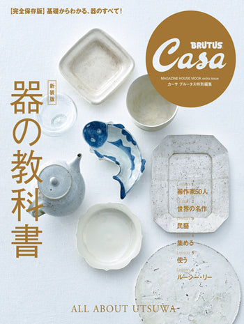 Casa BRUTUS 特別編集 【新装版】器の教科書
