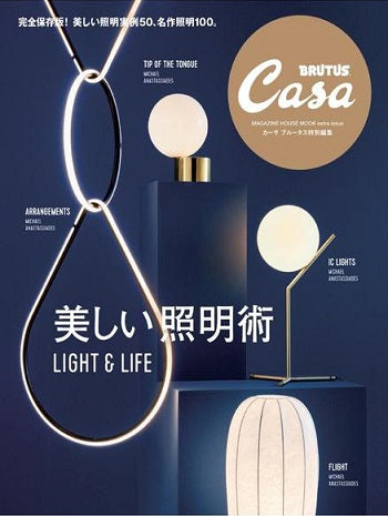 CASA BRUTUS 特別編集 美しい照明術 LIGHT & LIFE