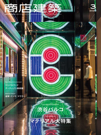 商店建築 Vol.65 No.03