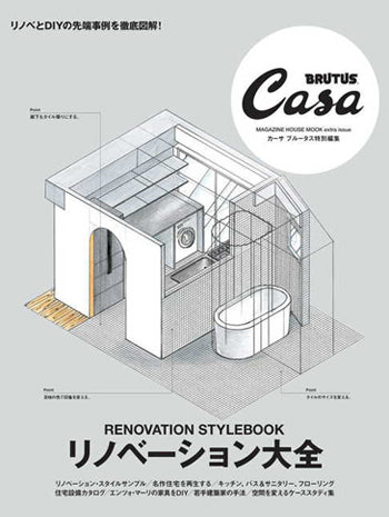CASA BRUTUS 特別編集 リノベーション大全