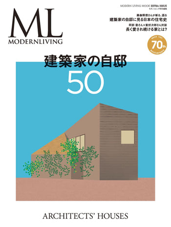 MODERN LIVING 建築家の自邸50