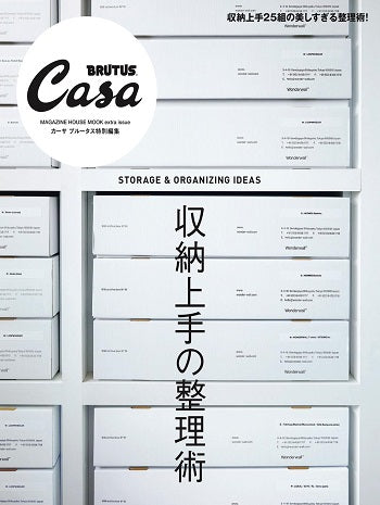 CASA BRUTUS 特別編集 収納上手の整理術