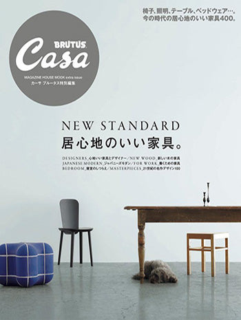 CASA BRUTUS 特別編集 NEW STANDARD 居心地のいい家具。
