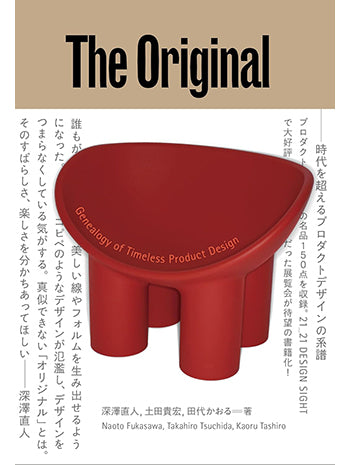 The Original　オリジナルーー時代を超えるプロダクトデザインの系譜