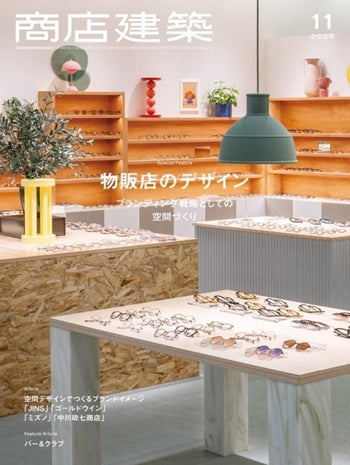 商店建築 VOL.70 NO.11