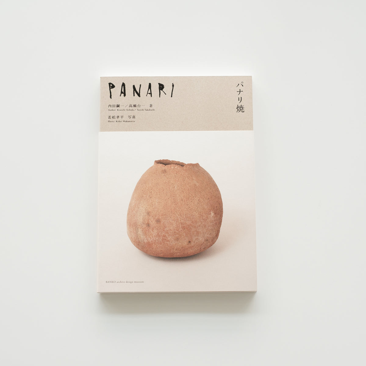 第4回企画展「PANARI 琉球の土器パナリ焼 」展 | BANKO archive